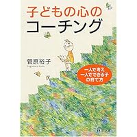 子どもの心のコーチング 一人で考え、一人でできる子の育て方 (PHP文庫)