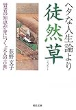 ヘタな人生論より徒然草 by カルロス