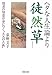 ヘタな人生論より徒然草 ヘタな人生論より徒然草