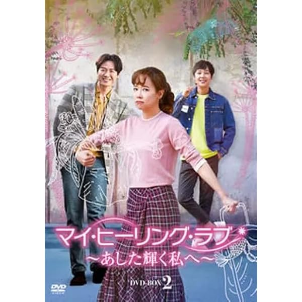 Amazon.co.jp: マイ・ヒーリング・ラブ~あした輝く私へ~ DVD-BOX5 : ソ
