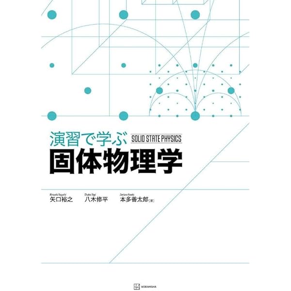 初歩から学ぶ固体物理学 (KS物理専門書) | 矢口 裕之 |本 | 通販 | Amazon