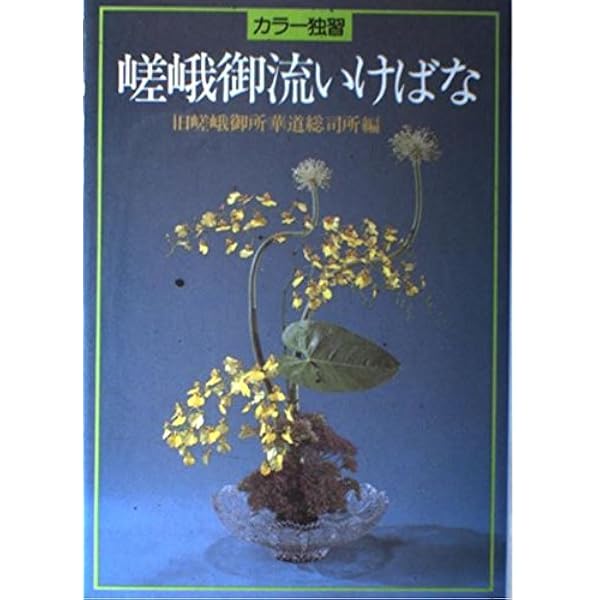 いけばな嵯峨御流大鑑 | 旧嵯峨御所華道総司所 |本 | 通販 | Amazon