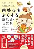 歯並びをよくする離乳食・幼児食