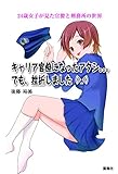キャリア官僚になったアタシ。。。でも、挫折しました（＞_＜）―24歳女子が見た官僚と刑務所の世界