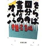 さらば国分寺書店のオババ (新潮文庫)