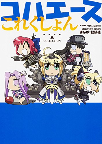 『コハエースこれくしょん』1巻