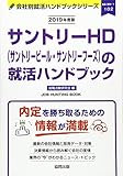 サントリーHD(サントリービール・サントリーフーズ)の就活ハンドブック (2019年度版) (JOB HUNTING BOOK)