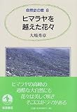 ヒマラヤを越えた花々 (自然史の窓 (8)) ヒマラヤを越えた花々 (自然史の窓 (8))