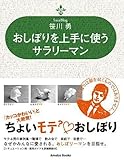 おしぼりを上手に使うサラリーマン