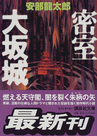 安部龍太郎:密室大阪城 (講談社文庫)