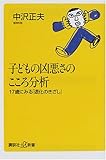 子どもの凶悪さのこころ分析―17歳にみる「退化のきざし」 (講談社プラスアルファ新書)