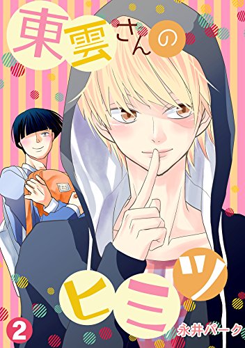 『東雲さんのヒミツ』