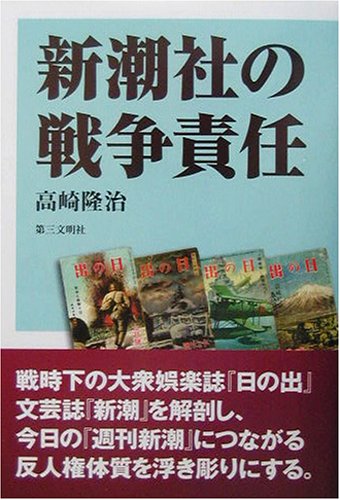 新潮社の戦争責任 新潮社の戦争責任