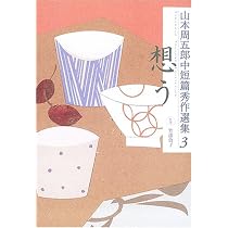 山本周五郎中短篇秀作選集 1 待つ | 山本 周五郎, 竹添 敦子 |本
