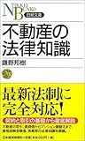 不動産の法律知識