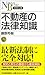 不動産の法律知識 不動産の法律知識