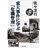 重大事件に学ぶ「危機管理」