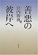 善悪の彼岸へ