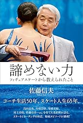 諦めない力 フィギュアスケートから教えられたこと