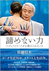 連載 佐藤信夫コーチの 教え 教えられ ５ 連載 選手として そして指導者として長年にわたり日本のフィギュアスケート界を牽引し 国際スケート連盟の殿堂入りも果たしている佐藤信夫氏 コーチ歴50年 75歳になった現在も 毎日リンクに立ち 浅田真央らトップ