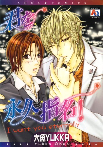 『君を永久指名!』