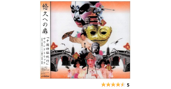 悠久への扉 中国神秘紀行 サウンドトラック Amazon Co Jp