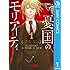 三好輝,竹内良輔,コナン・ドイル「憂国のモリアーティ(1)Kindle版」