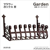 ガーデン・アクセサリー【フラワーボックス（鉄製・アイアン）】