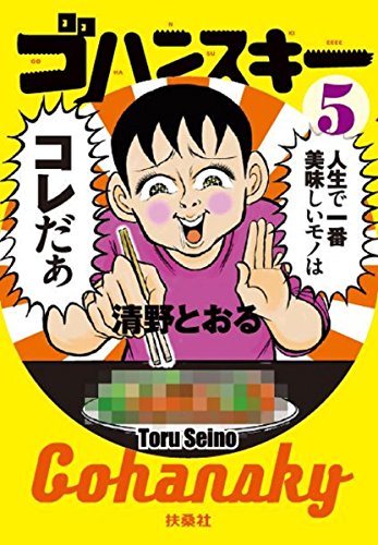 『ゴハンスキー』5巻