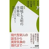 新版 環境と文明の世界史 (歴史新書y 41)
