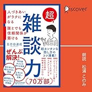 超雑談力　人づきあいがラクになる　誰とでも信頼関係が築ける