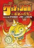 ゲッチャリロボ　-孤独の行方-（絵本屋.com）