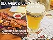 個人が勧めるサルベーコン　Vol.01　～3周年料理～: Japanese Restaurant SARU BARCON
