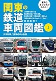 車両の見分け方がわかる! 関東の鉄道車両図鑑2: 大手私鉄/東京の中小私鉄