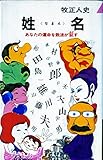 姓名 なまえ あなたの運命を数波が証す (1972年) (プレイ・ブックス)