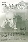 脳科学者 ラモン・イ・カハル自伝―悪童から探求者へ