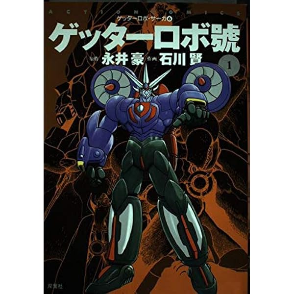 ゲッターロボG 1 (アクションコミックス ゲッターロボ・サーガ) | 永井 