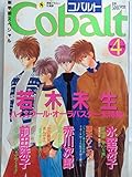 Cobalt（コバルト）　1995年4月号
