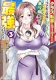 クラス転移に巻き込まれたコンビニ店員のおっさん、勇者には必要なかった余り物スキルを駆使して最強となるようです。(3) (ぶんか社コミックス BKコミックス)