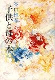 子供と母の本