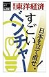 すごいベンチャー―週刊東洋経済ｅビジネス新書No.187