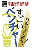 すごいベンチャー―週刊東洋経済ｅビジネス新書No.187