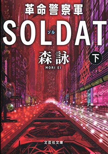 森詠:革命警察軍SOLDAT 下巻 (文芸社文庫)