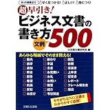 超早引き! ビジネス文書の書き方 文例500