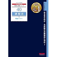 税理士 酒税法 理論サブノート 2025年 (税理士受験対策シリーズ