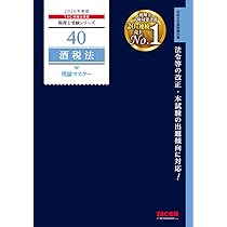 2026年度版 40 税理士試験 酒税法 理論マスター【理論問題対策用
