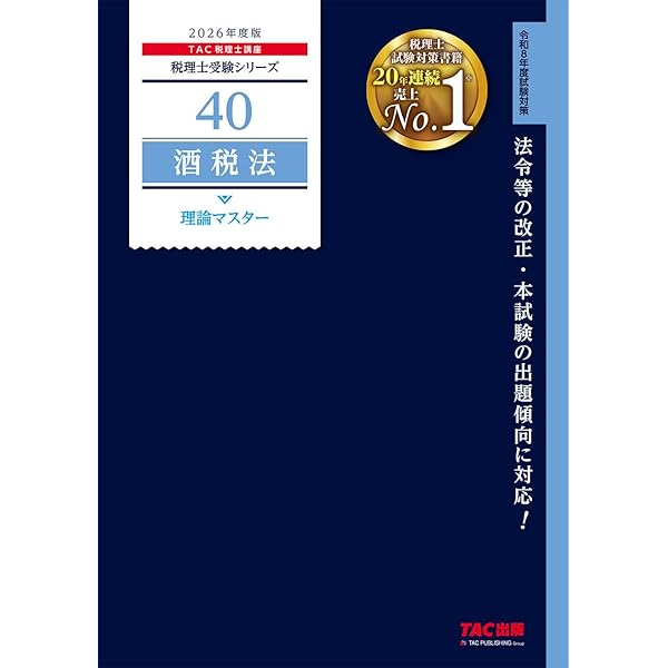 税理士 40 酒税法 理論マスター 2025年度版 [法令等の改正・本