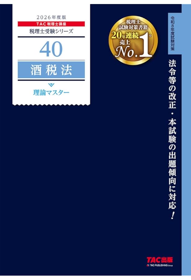 2026年度版 24 酒税法 計算問題＋過去問題集【税理士試験対策/解答用紙