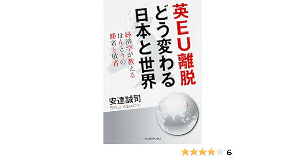 英Eu離脱 どう変わる日本と世界 経済学が教えるほんとうの勝者と敗者 | 安達 誠司 |本 | 通販 | Amazon