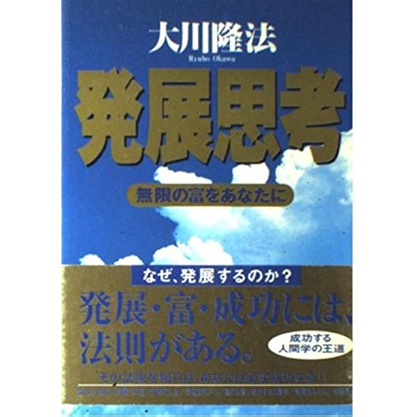 【古本】発展思考 大川隆法 幸福の科学1991年 古本】発展思考 大川隆法 幸福の科学1991年 Amazon.co.jp: 発展